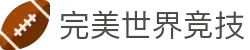 完美世界竞技平台-专业赛事对战平台